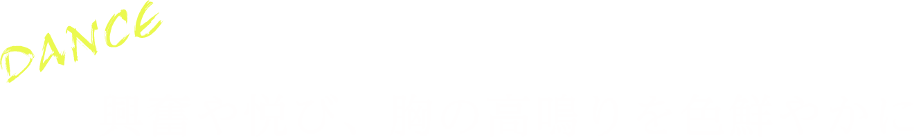 興奮や悦び、胸の高鳴りを色鮮やかに