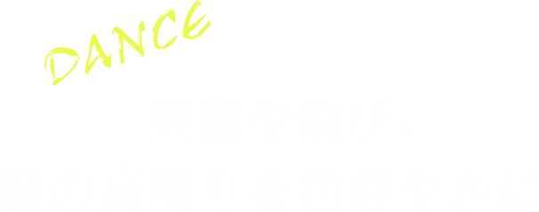 興奮や悦び、胸の高鳴りを色鮮やかに