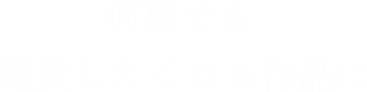 興奮や悦び、胸の高鳴りを色鮮やかに